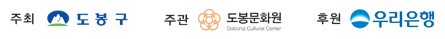 주최:도봉구 주관:도봉문화원 후원:우리은행