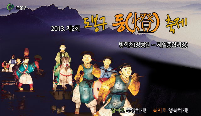 2013. 제2회 도봉구 등축제 기간:2013. 9. 27(금) ∼ 10. 6(일) 10일간 장소:방학천(정병원 ∼ 제일종합시장) 참여로 투명하게! 복지로 행복하게!
