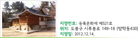 서울 방학동 전형필 가옥 -지정번호 : 등록문화재 제521호 -위치 :도봉구 시루봉로 149-18 (방학동430) -지정일 : 2012.12.14.