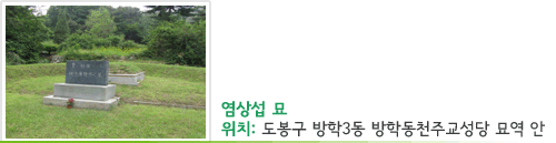 염상섭 묘 위치 : 도봉구 방학3동 방학동천주교성당 묘역 안