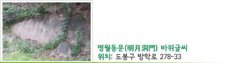 명월동문(明月洞門) 바위글씨, 위치 : 도봉구 방학로 278-33