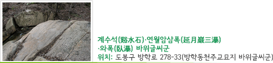 계수석(谿水石)·연월암삼폭(延月巖三瀑)·와폭(臥瀑) 바위글씨군, 위치 : 도봉구 방학로 278-33 (방학동천주교묘지 바위글씨군)