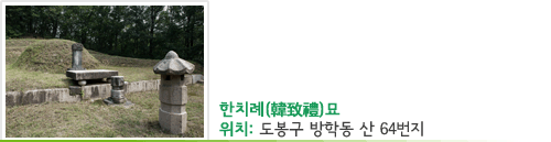 한치례(韓致禮) 묘, 위치 : 도봉구 방학동 산64번지