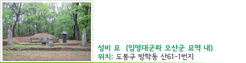 성비 묘 (임영대군파 오산군 묘역 내), 위치 : 도봉구 방학동 산61-1번지