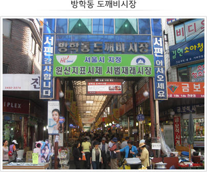 방학동 도깨비시장