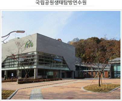 국립공원생태탐방연수원