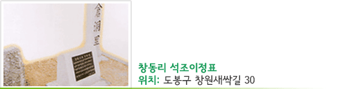 창동리 석조이정표 위치 : 도봉구 창원새싹길 30