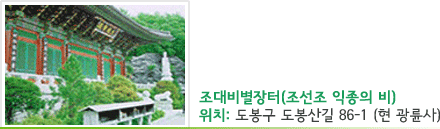 조대비별장터(조선조 익종의 비) 위치 : 도봉구 도봉산길 86-1 (현 광륜사)