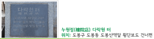누원점 다락원 터 위치 : 도봉구 도봉동 도봉산역앞 횡단보도 건너편