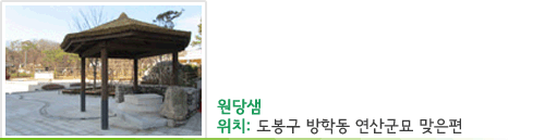 원당샘 위치 : 도봉구 방학동 연산군묘 맞은편