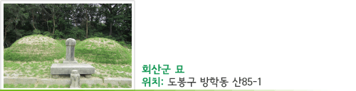 회산군 이염 묘 위치 : 도봉구 방학동 산85-1