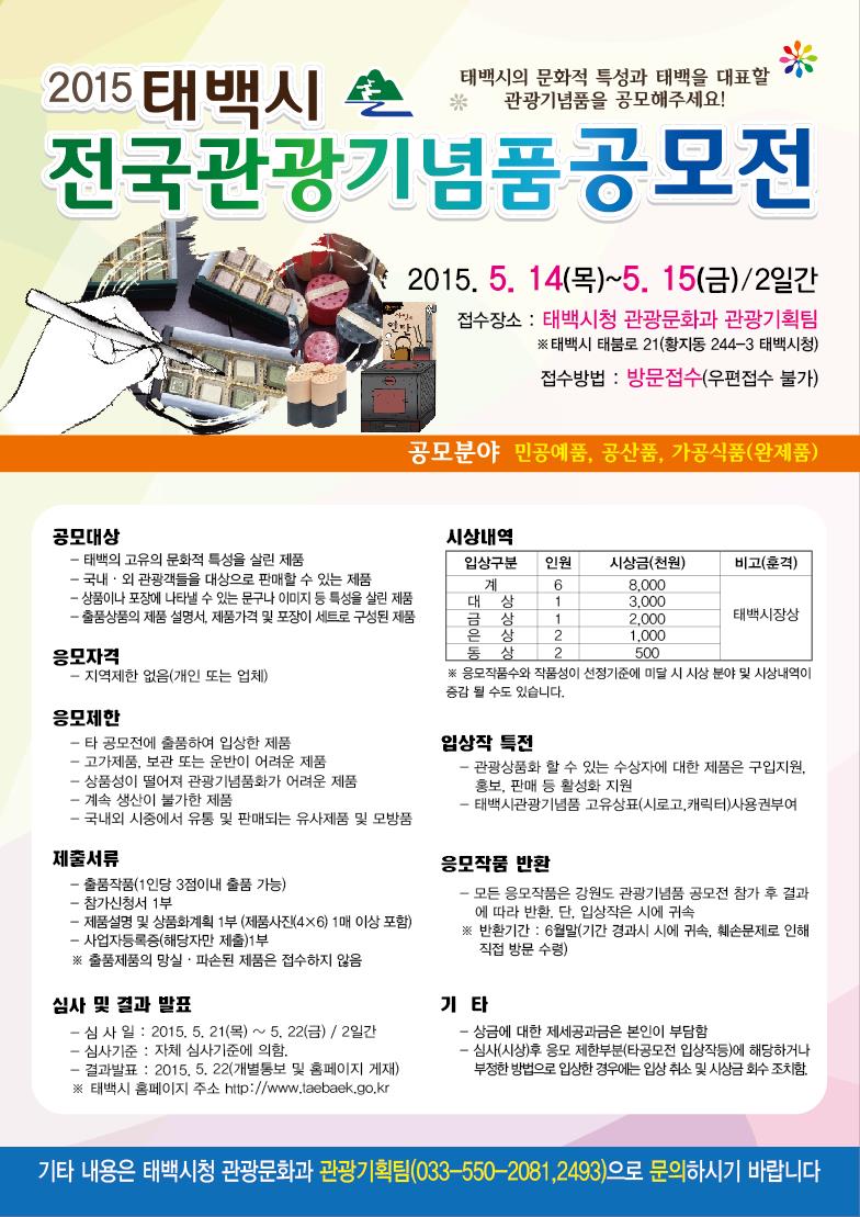 2015 태백전국관광기념품 전단.JPEG