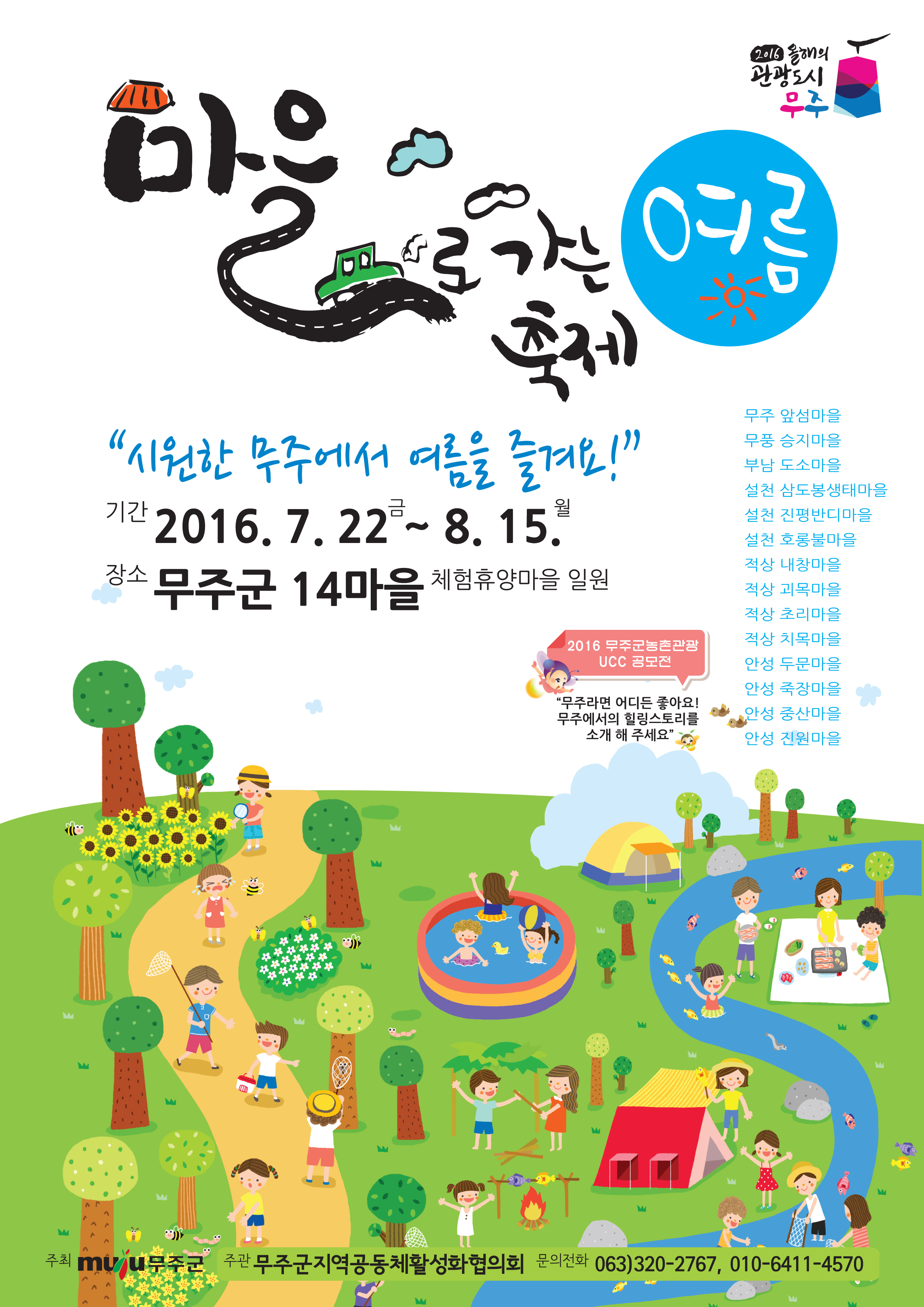 마을로 가는 축제 포스터 홍보용 (여름).jpg