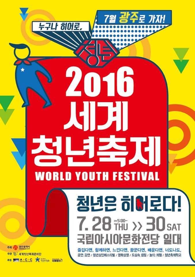 2016 세계청년축제 포스터이미지.jpg