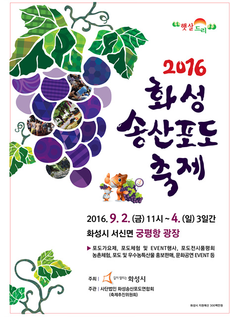2016 화성송산포도축제 포스터.jpg