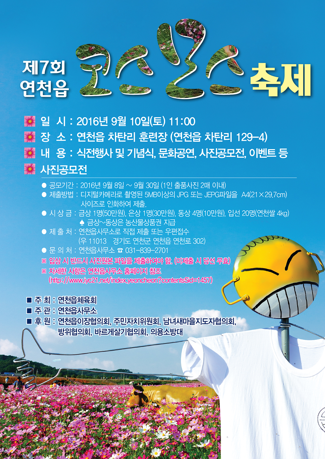 제7회 연천읍 코스모스축제 포스터(최종).jpg