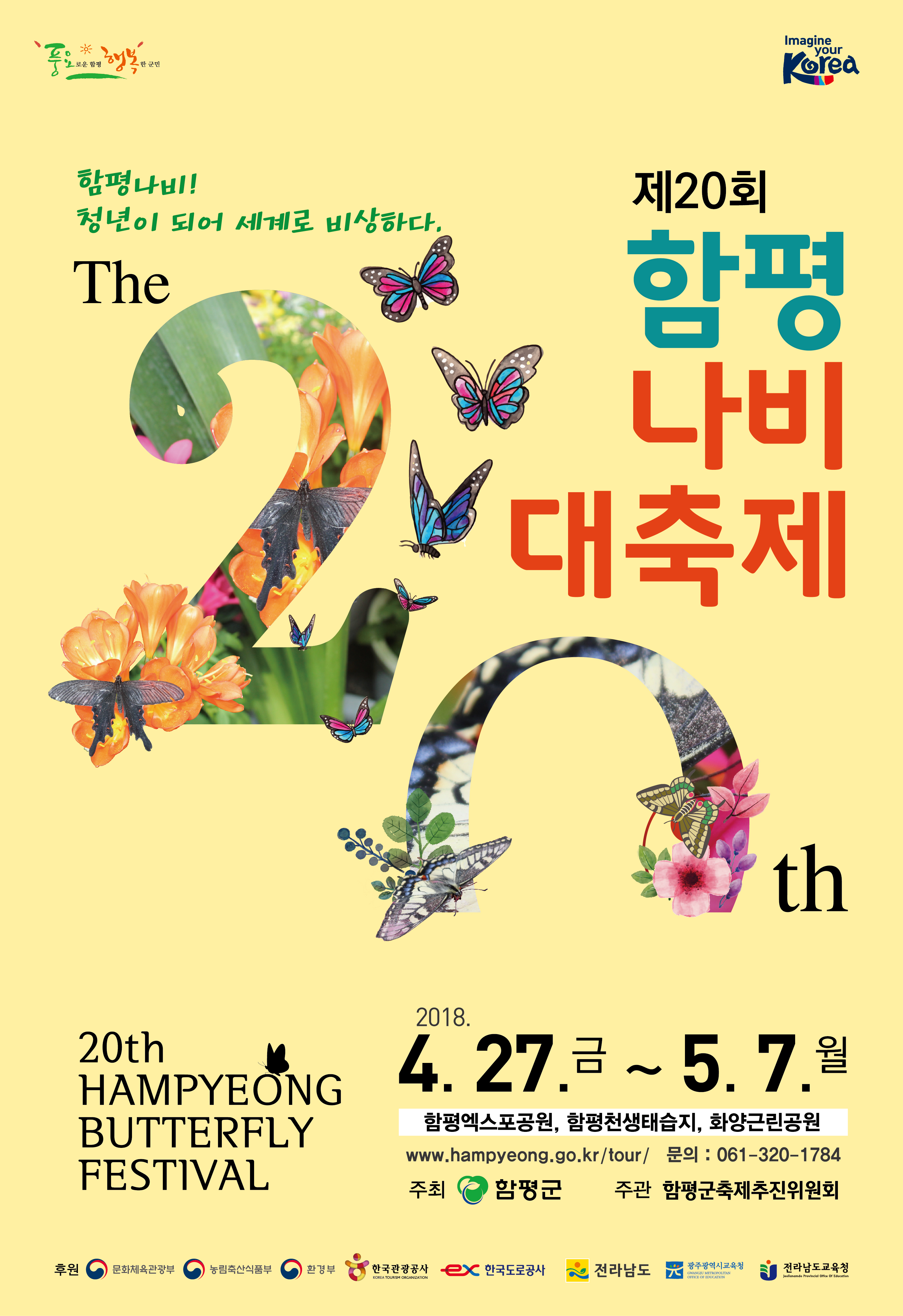 제20회 함평나비대축제 포스터(최종).jpg