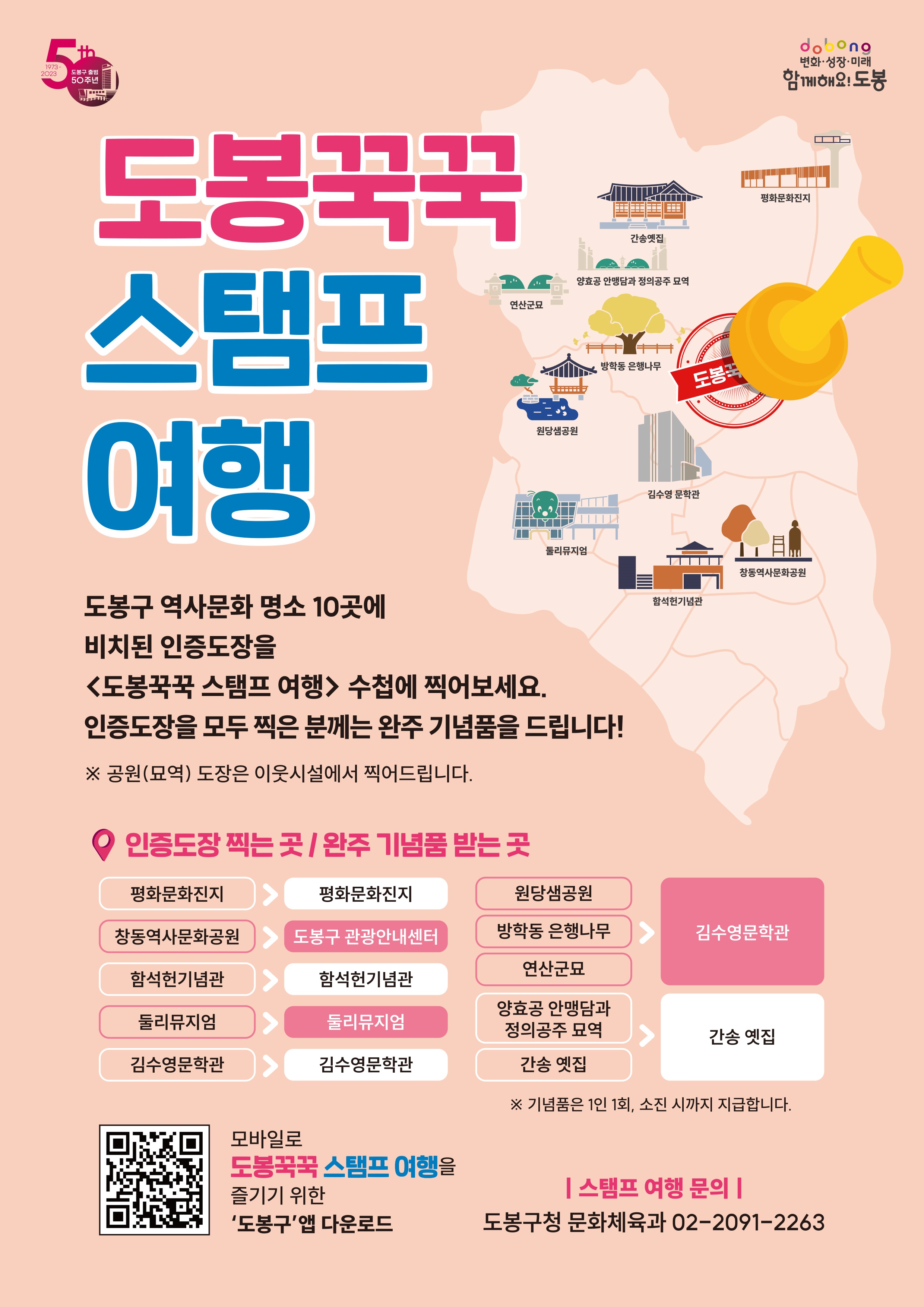 2.홍보 포스터(도봉꾹꾹 스탬프여행).jpg