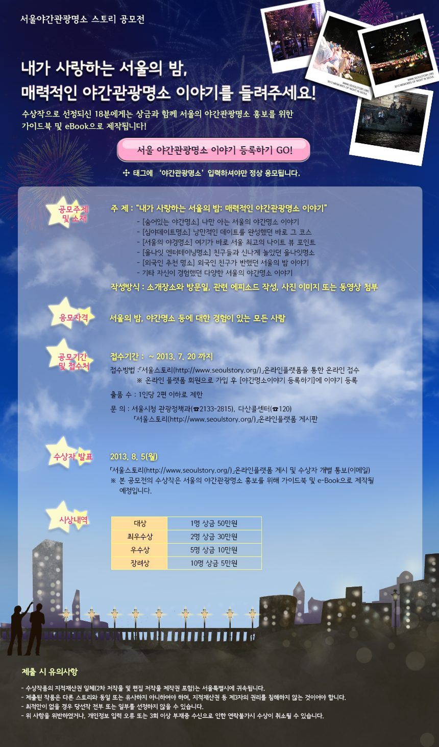 서울야간관광명소 공모전공고(안내문).png