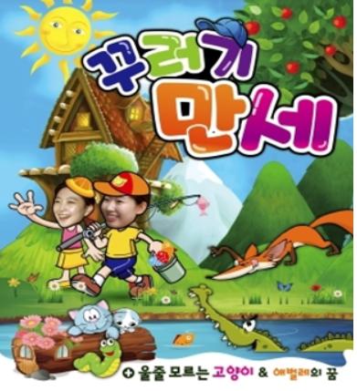 꾸러기만세.jpg