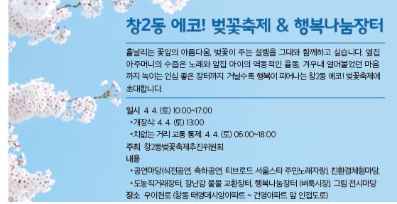창2동 에코 벚꽃축제.jpg