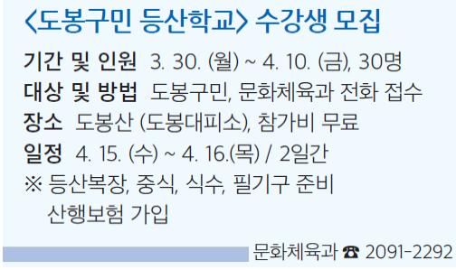 도봉구민 등산학교 수강생 모집.jpg