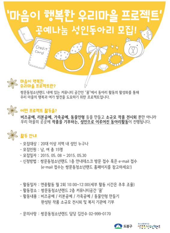 마을이 행복한 우리마을 프로젝트 공예나눔 성인동아리모집.jpg