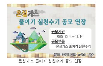 온실가스 공모연장.jpg