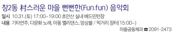창2동 촌스러운 마을 뻔뻔한 음악회.jpg
