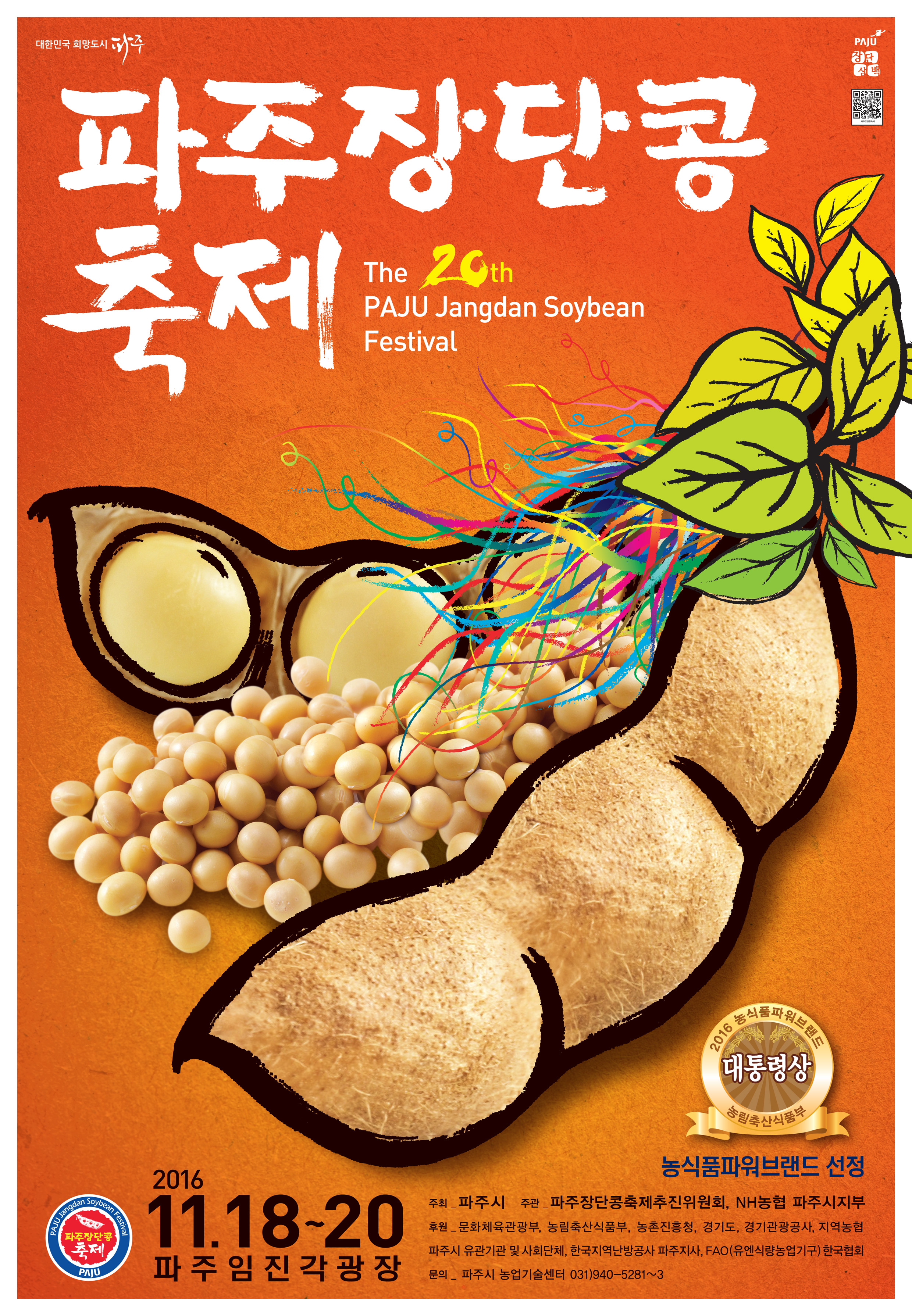 제20회 파주장단콩축제 홍보물(앞).jpg