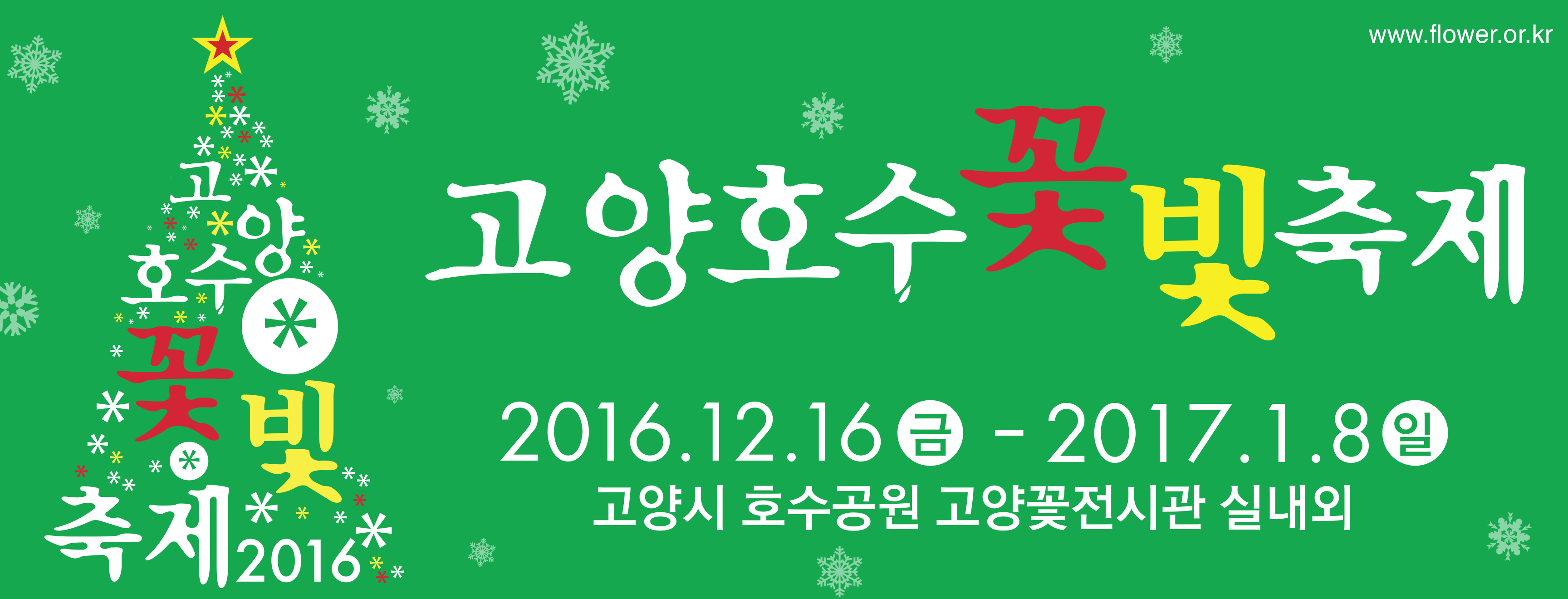배너(2016고양호수꽃빛축제).jpg