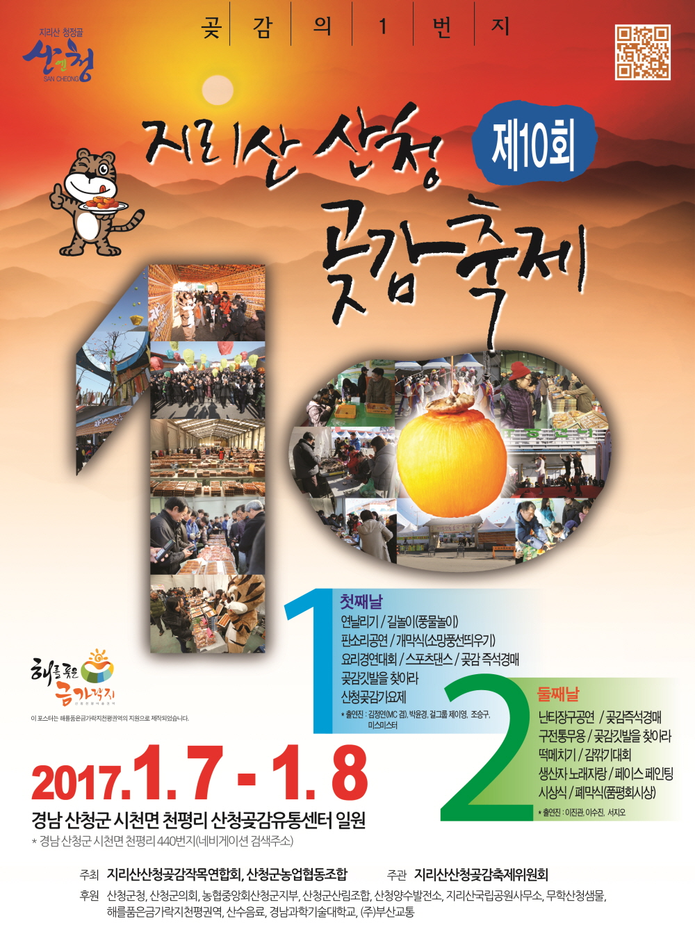 붙임-제10회지리산산청곶감축제포스터.jpg