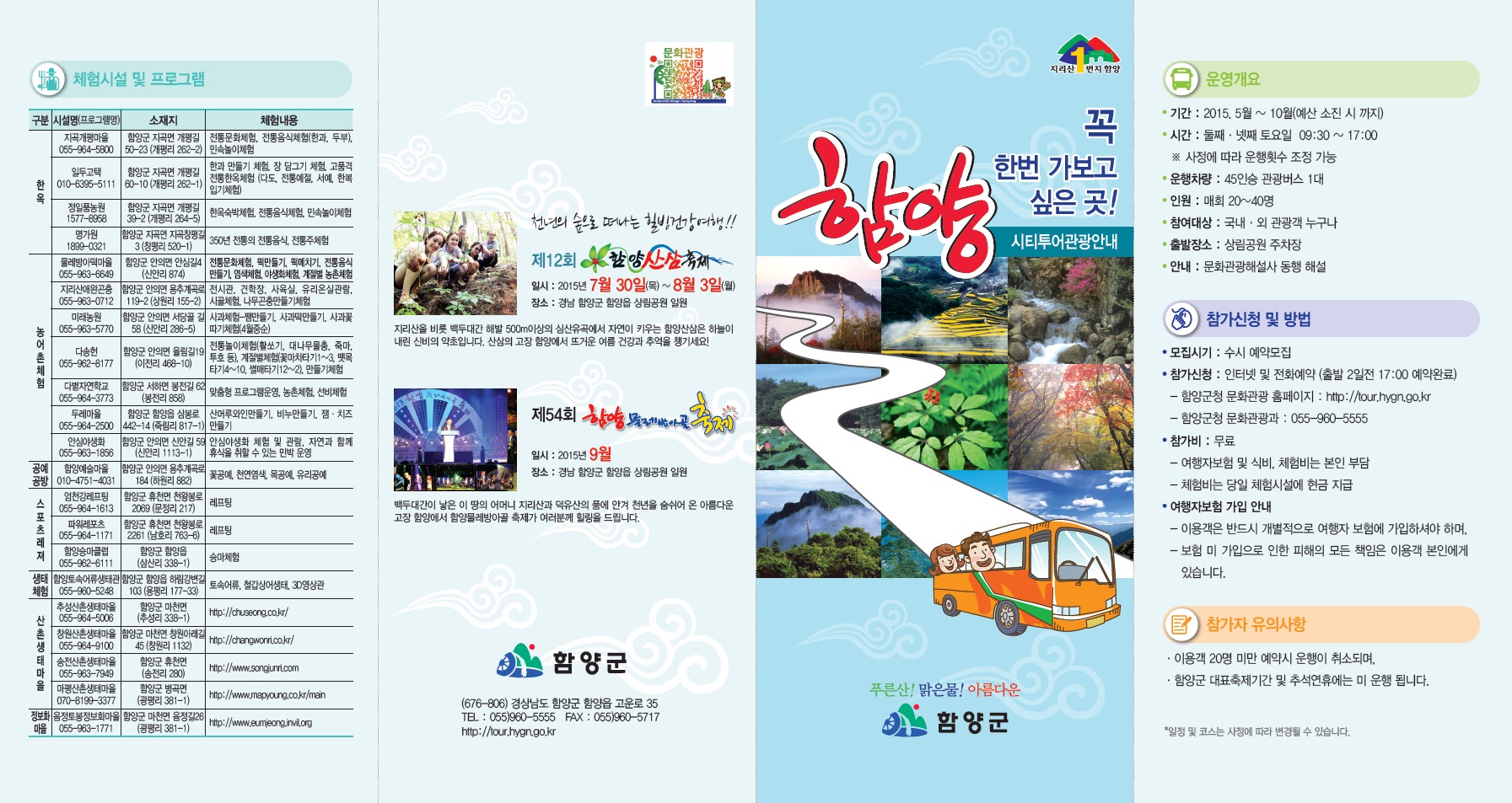 2015년 함양시티투어 리플렛(표지).jpg