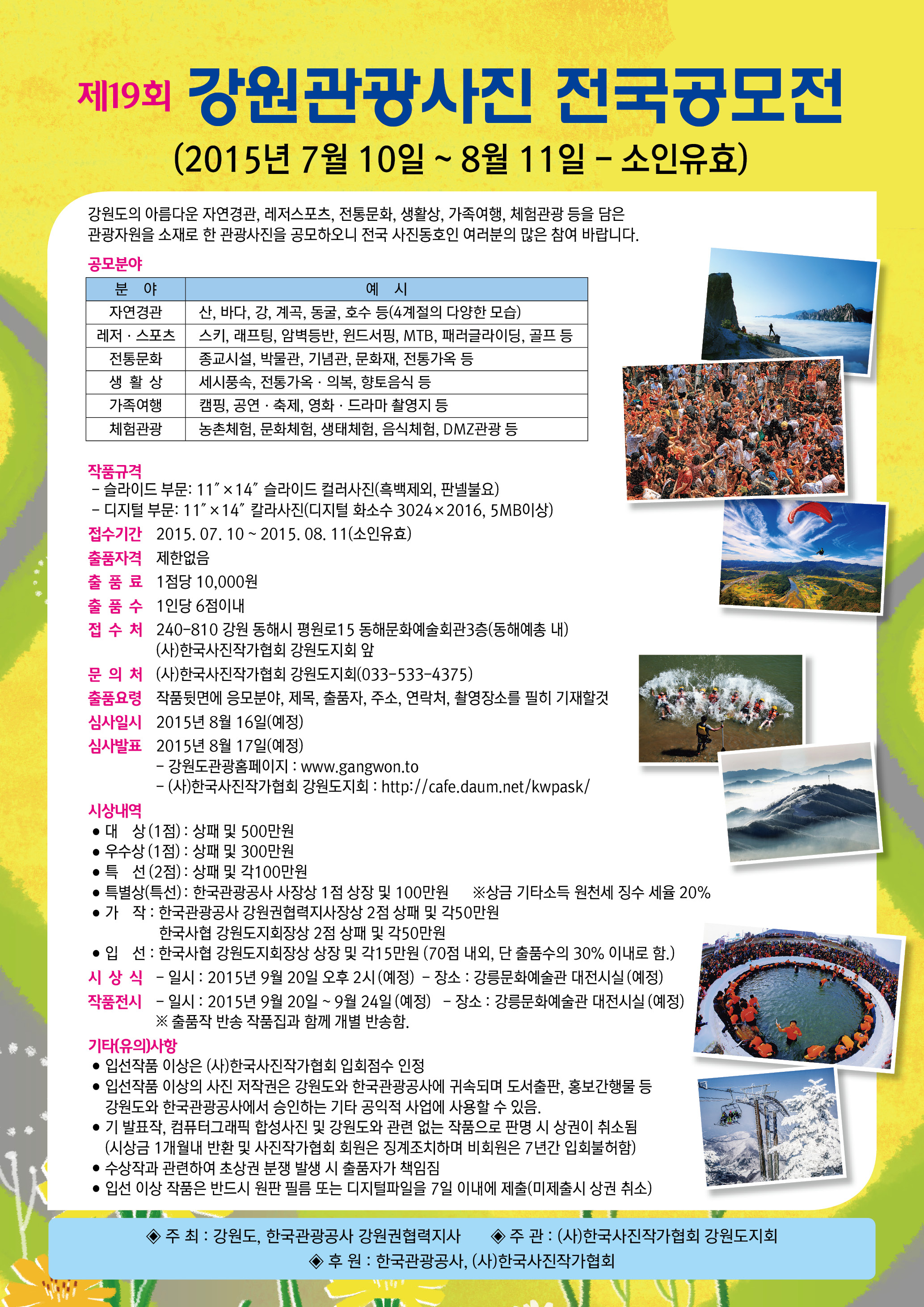 제19회 강원관광사진공모전 안내문.jpg