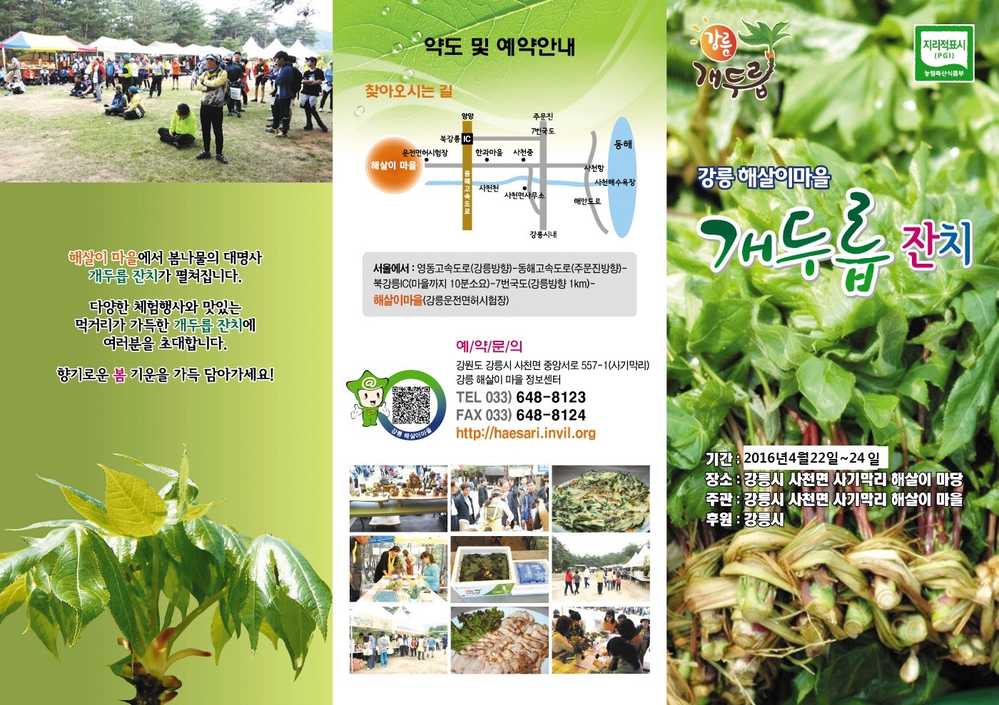 해살이마을 개두릅잔치 리플렛1.jpg