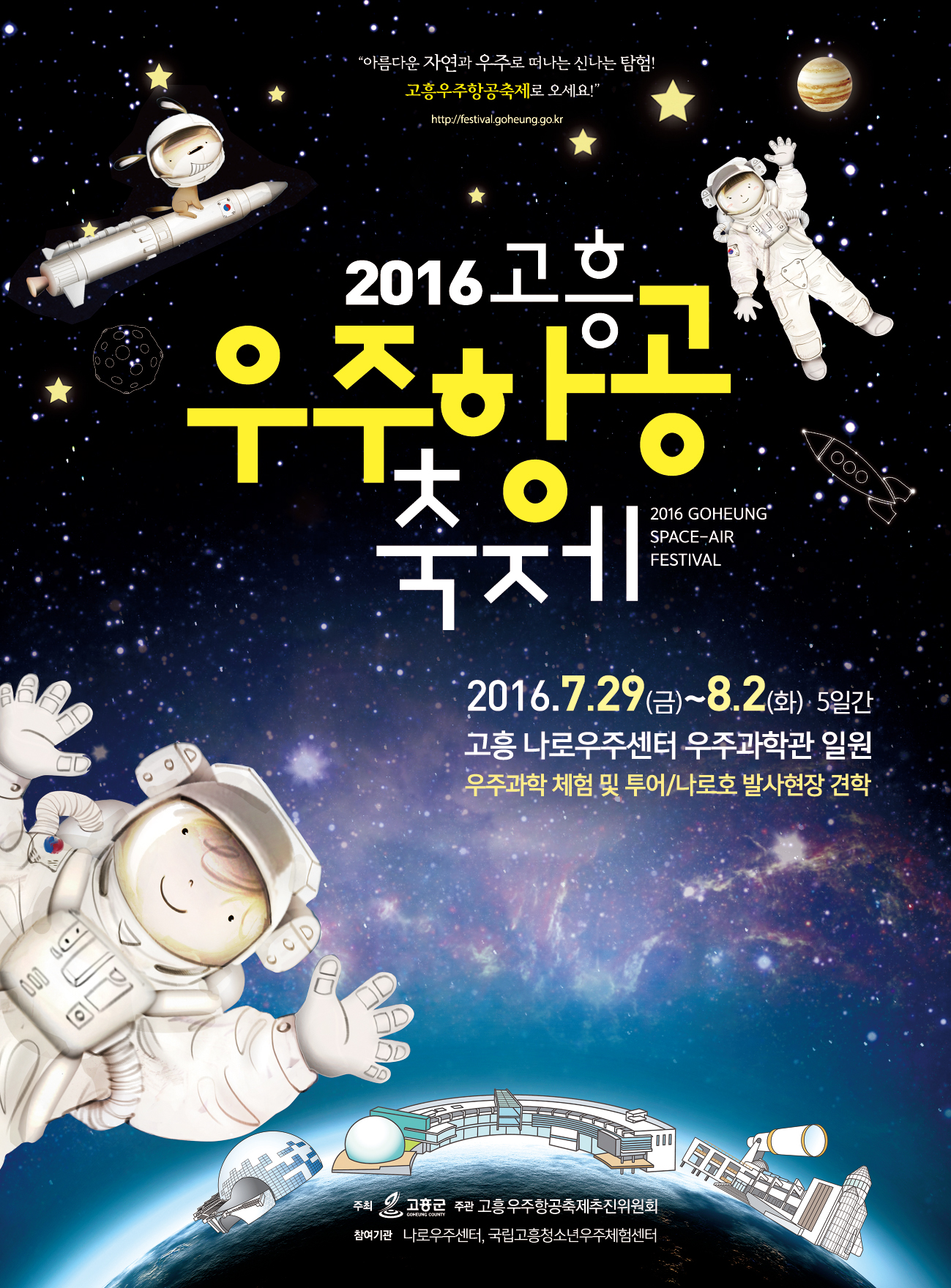 2016고흥우주항공축제포스터(1차).jpg