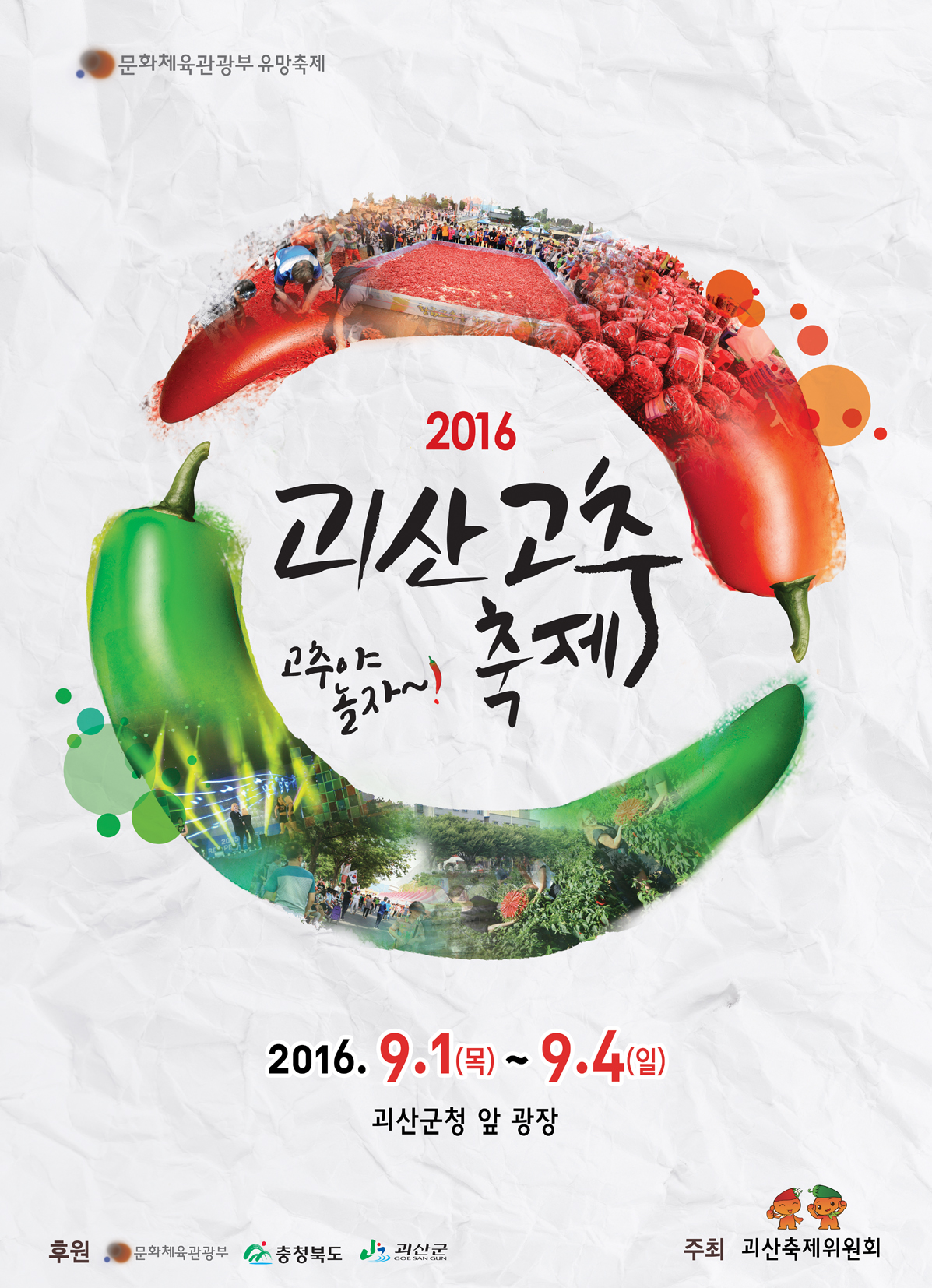 2016 고추축제 포스터(총괄행사).jpg