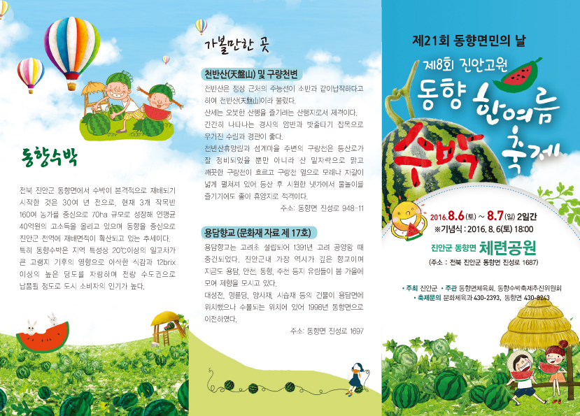 제8회진안고원동향한여름수박축제리플렛2.jpg