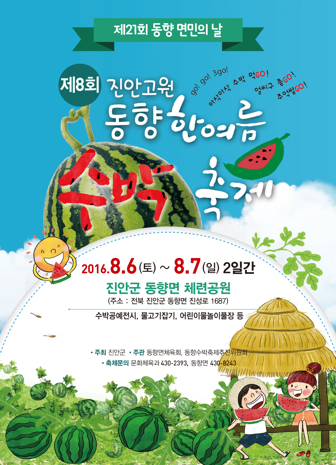 제8회진안고원동향한여름수박축제포스터.jpg