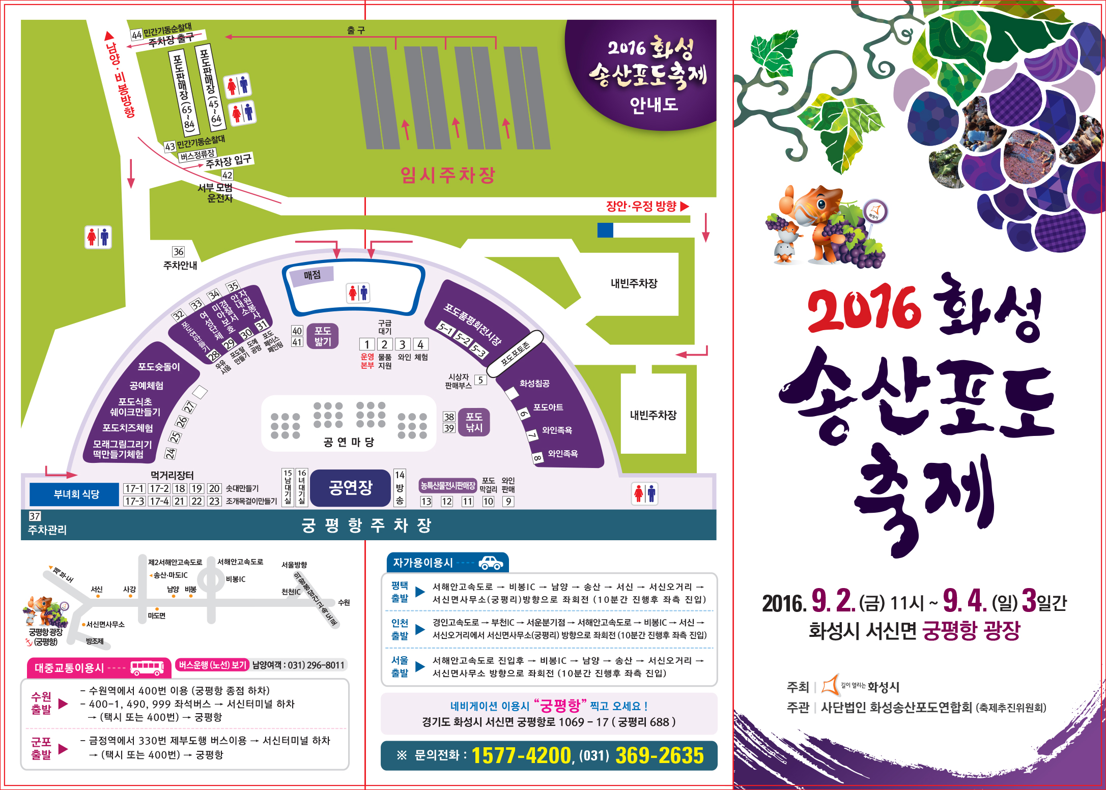 2016 화성송산포도축제 리플렛(전면).jpg