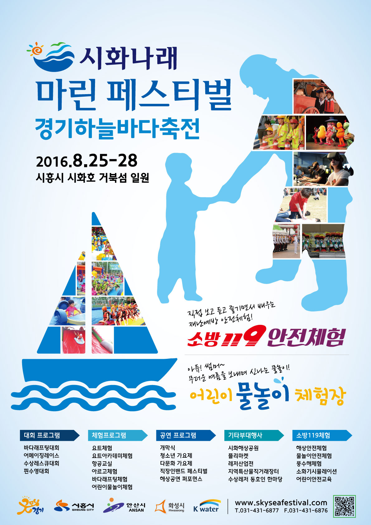사본 -2016경기하늘바다축전-포스터_119물놀이(160726).jpg