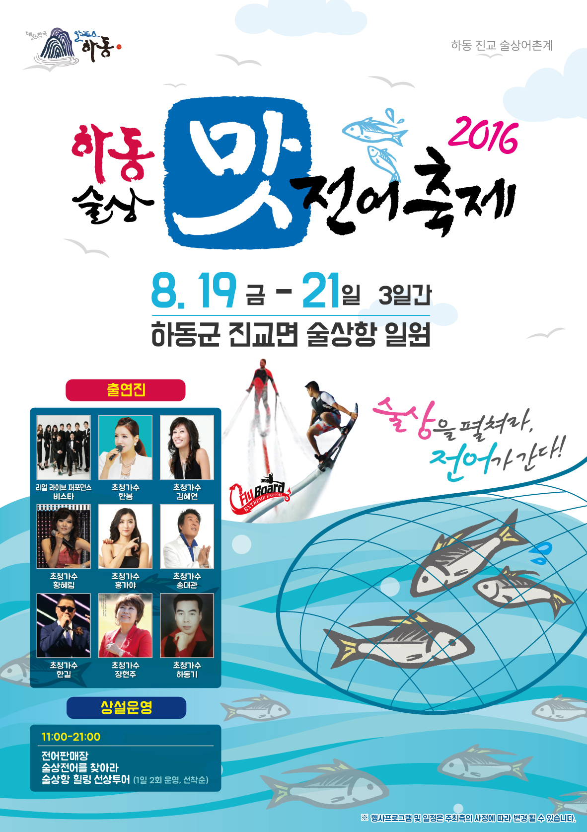 2016 하동 술상 맛 전어축제 포스터.jpg