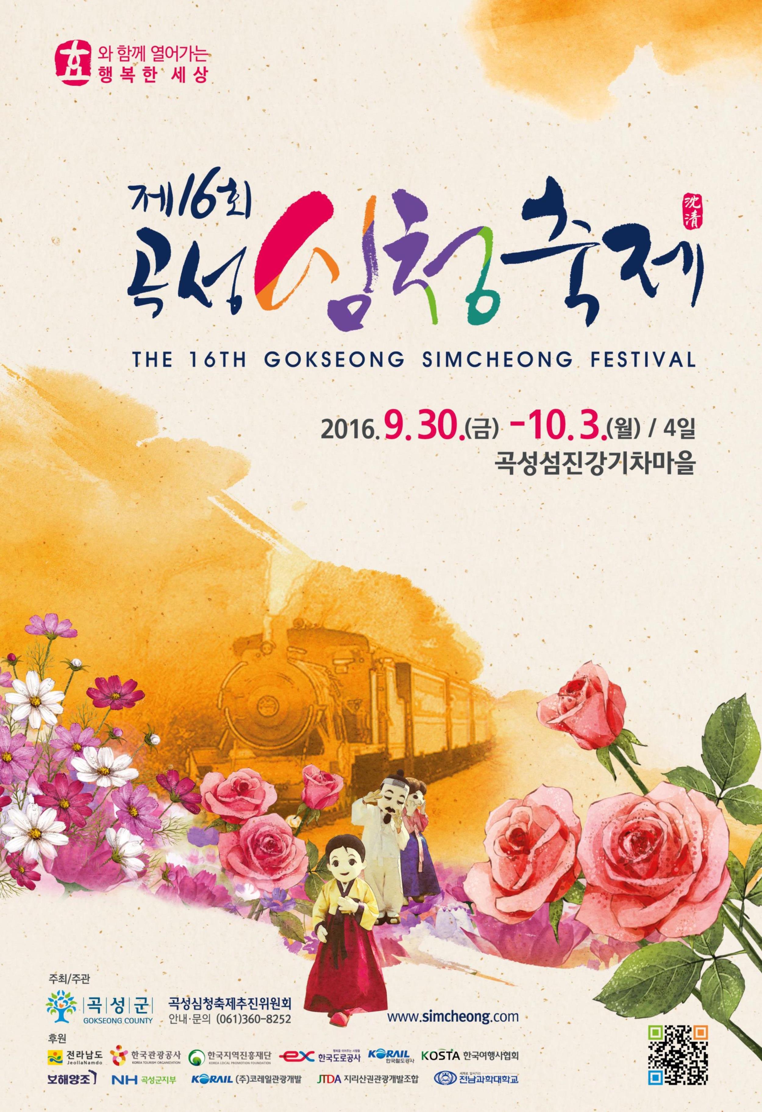 제16회 곡성심청축제 포스터.jpg