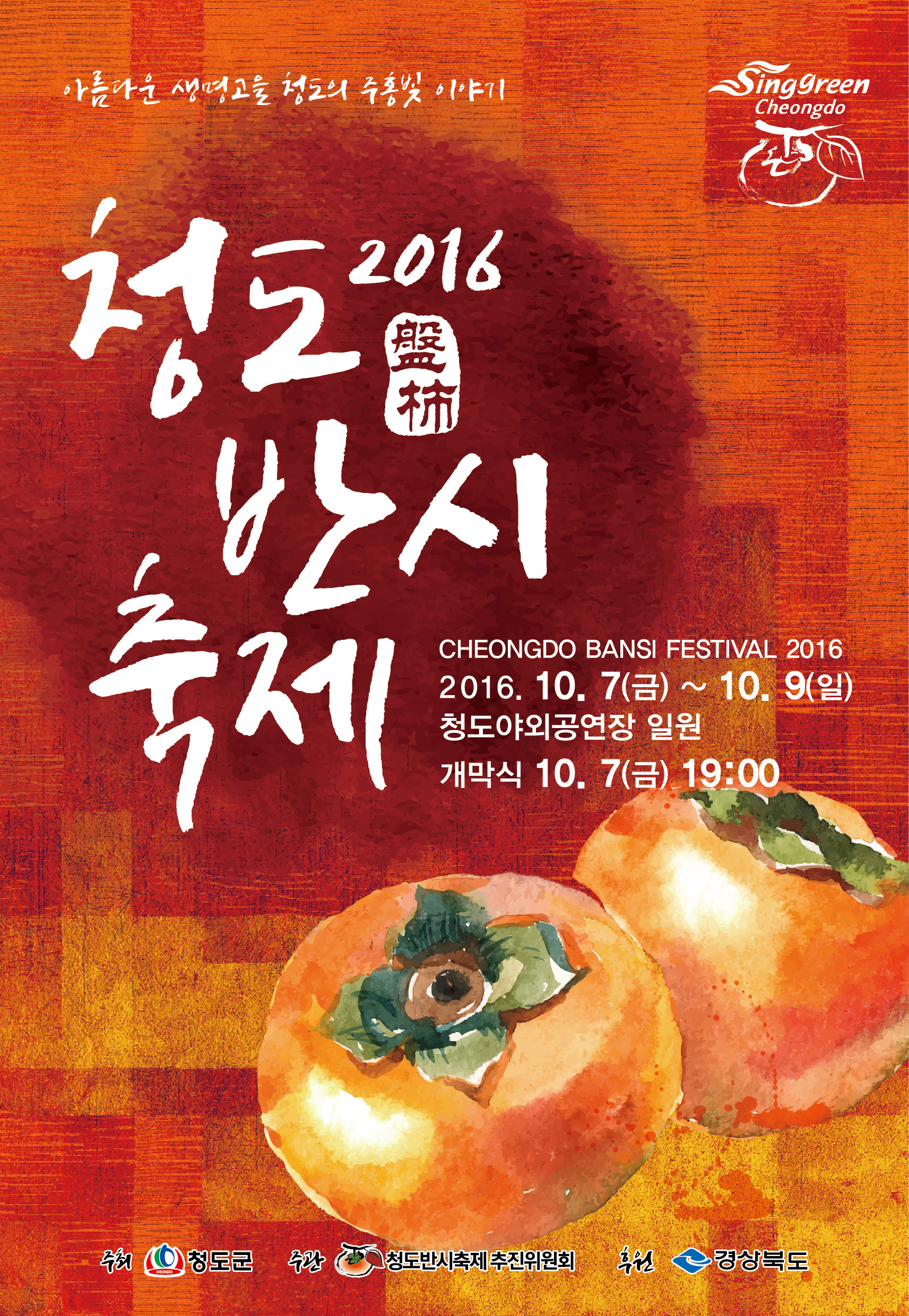 2016청도반시축제 포스터.jpg