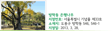 지정번호 : 서울특별시 기념물 제33호, 위치 : 서울 도봉구 방학동 546, 546-1, 지정일 : 2013. 3. 28.