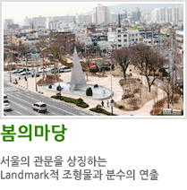 봄의마당 서울의 관문을 상징하는 Landmark적 조형물과 분수의 연출