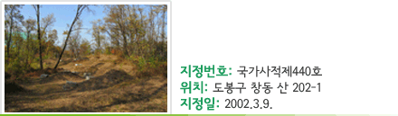 서울초안산분묘군 - 지정번호 : 국가사적제440호 - 위치 : 도봉구 창동 산 202-1 - 지정일 : 2002. 3. 9.