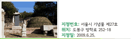 충정공 목서흠 묘역 - 지정번호 : 서울시 기념물 제27호 - 위치 : 도봉구 방학로 252-18 - 지정일 : 2009.6.25.