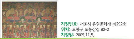 천축사비로자나삼신불도 -지정번호 : 서울시 유형문화재 제292호 -위치 : 도봉구 도봉산길 92-2 -지정일 : 2009.11.5.