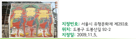 천축사비로자나삼신괘불도 -지정번호 : 서울시 유형문화재 제293호 -위치 : 도봉구 도봉산길 92-2 -지정일 : 2009.11.5.